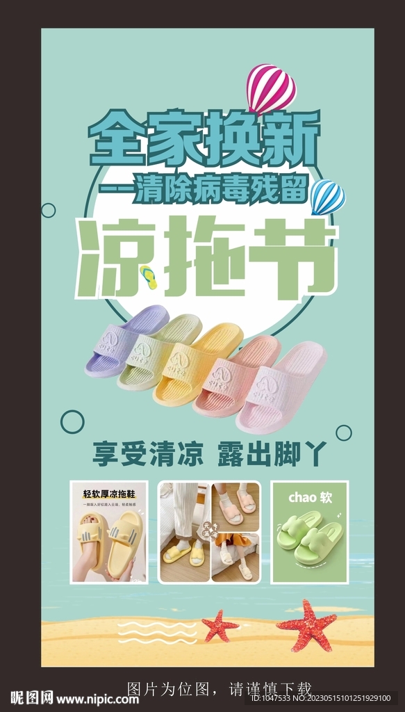 凉拖节