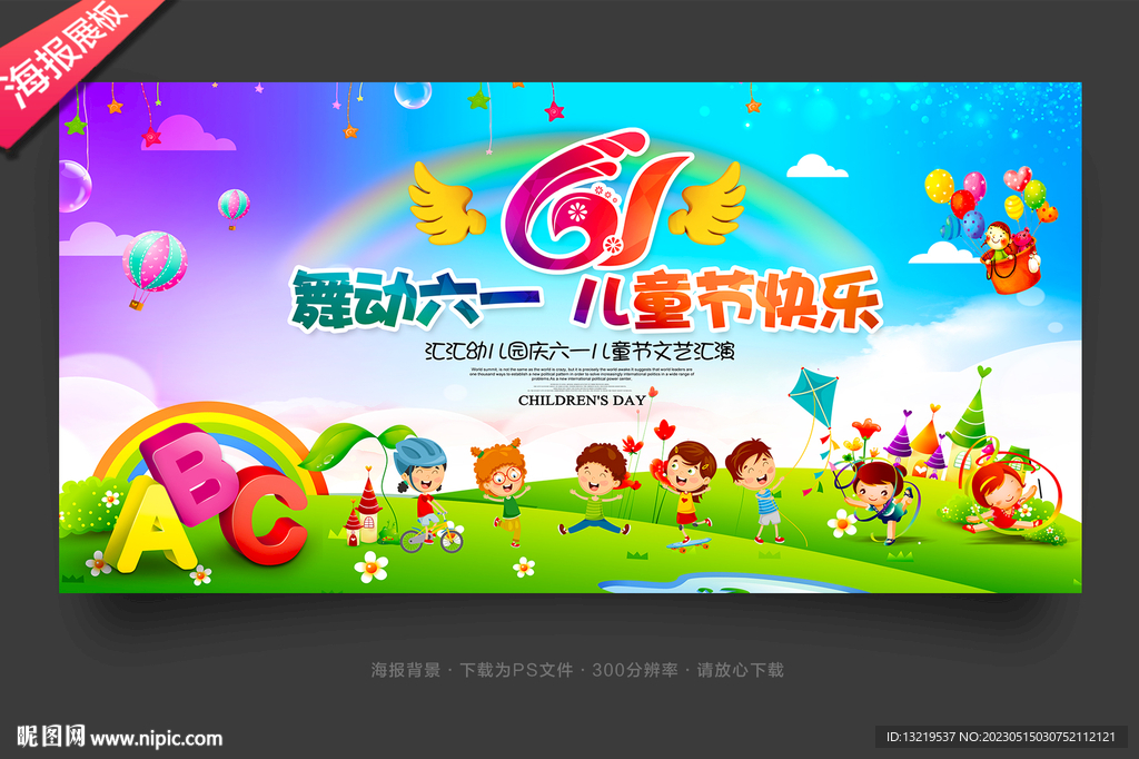 六一儿童节晚会舞台背景