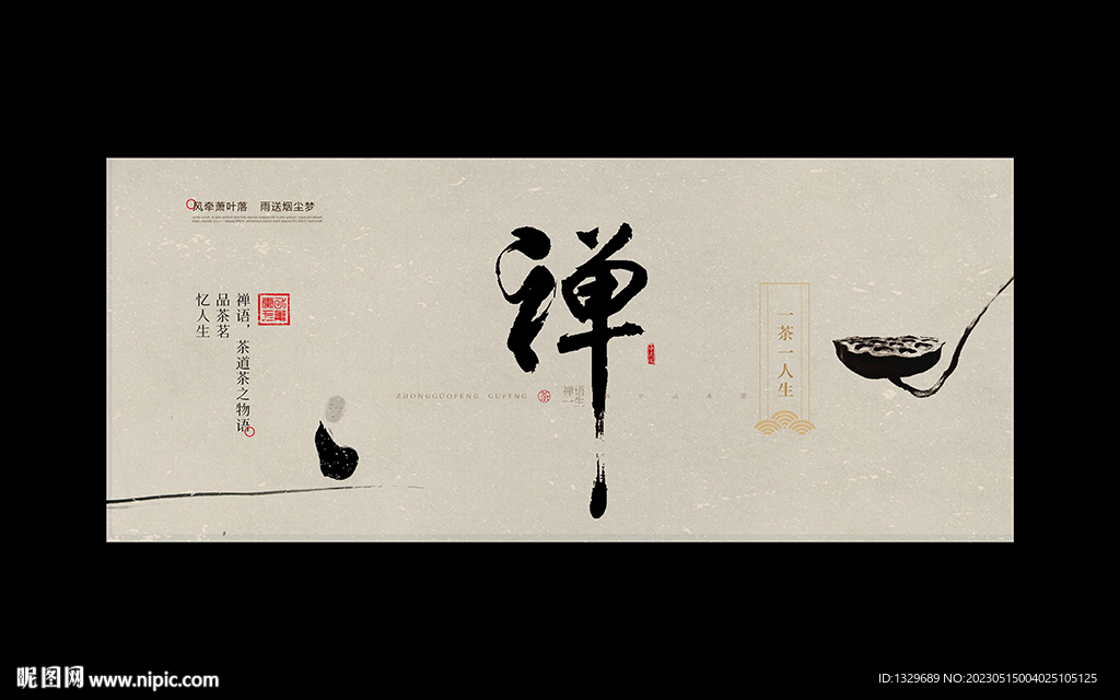 禅