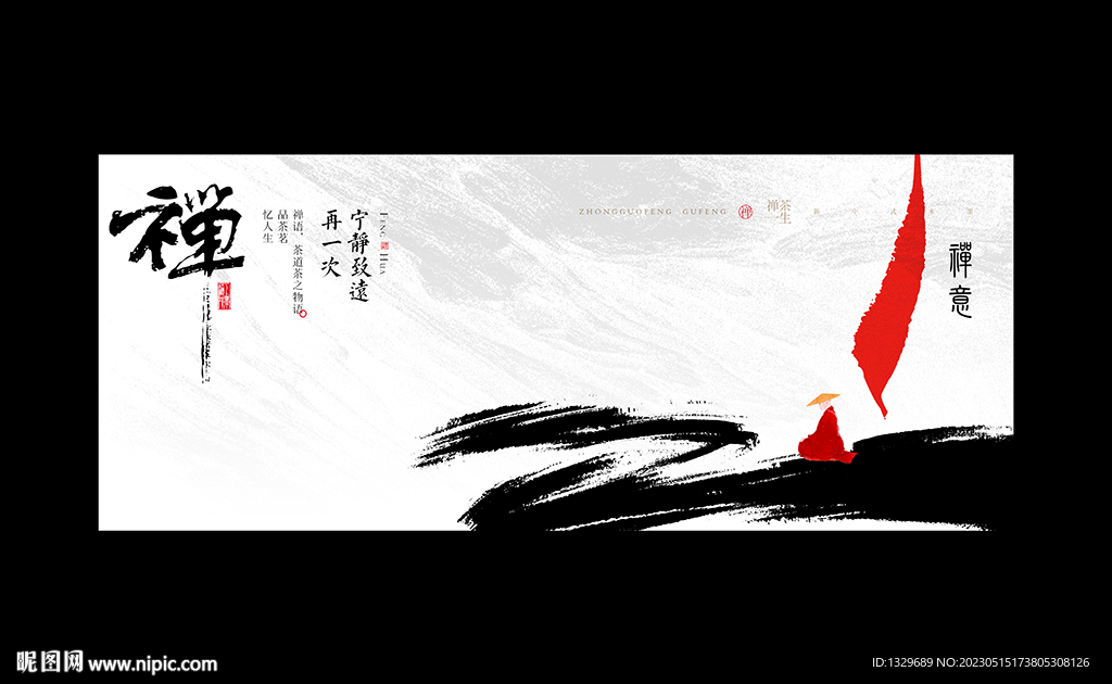 禅