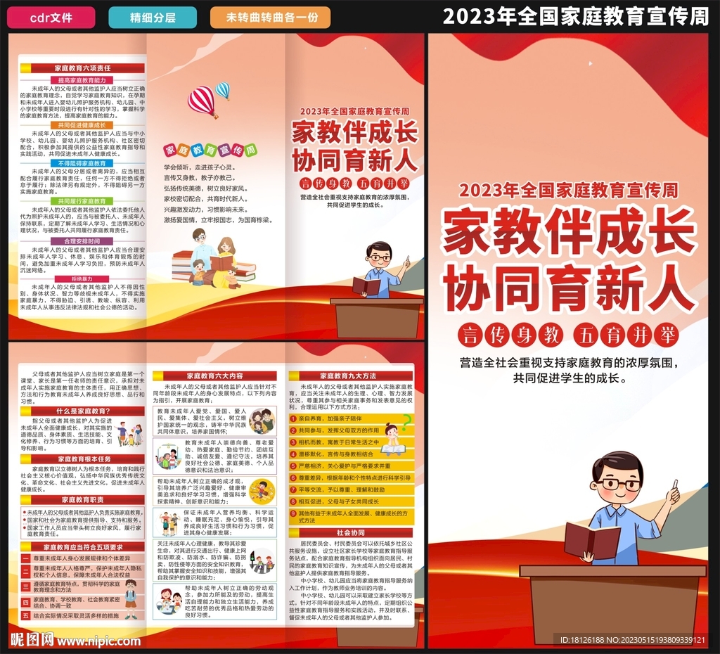 2023全国家庭教育宣传周