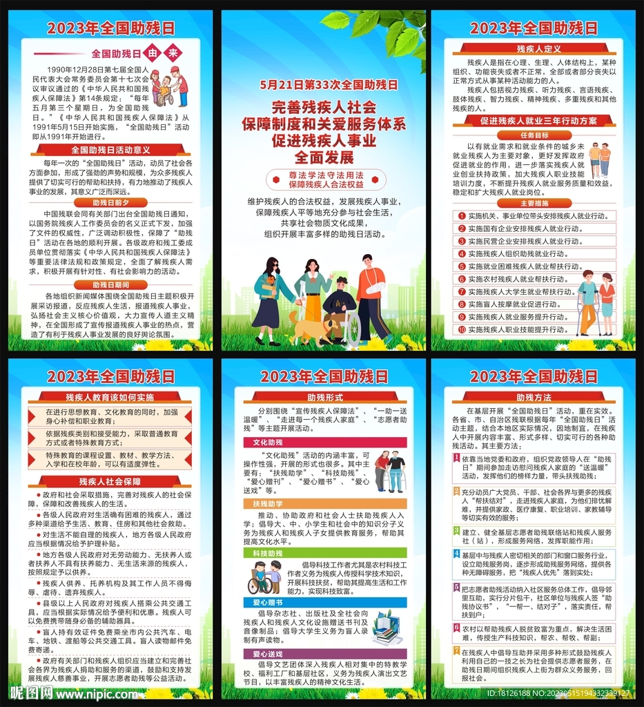2023全国助残日海报