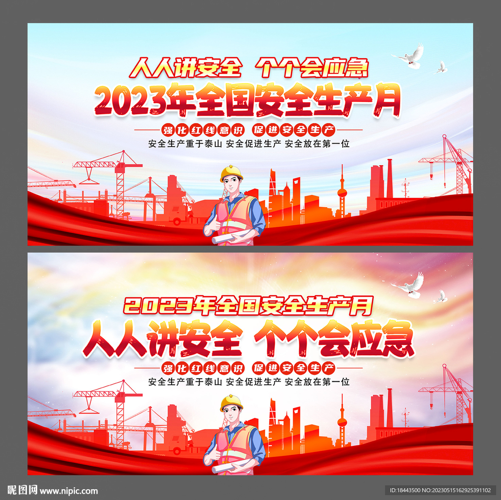 2023年安全生产月