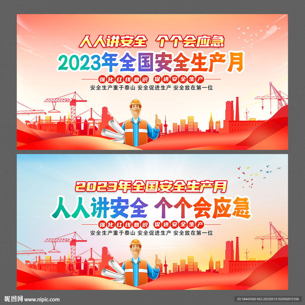 安全生产月