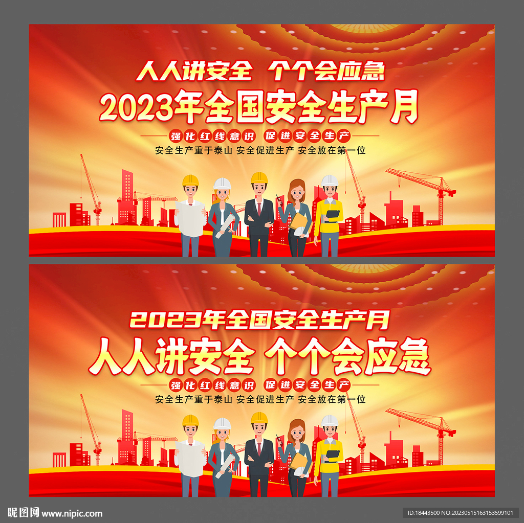 安全生产月