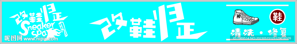 改鞋归正