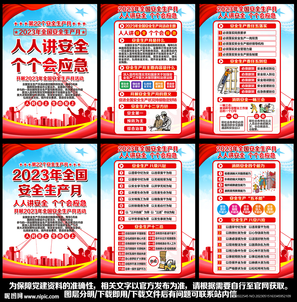 全国安全生产月