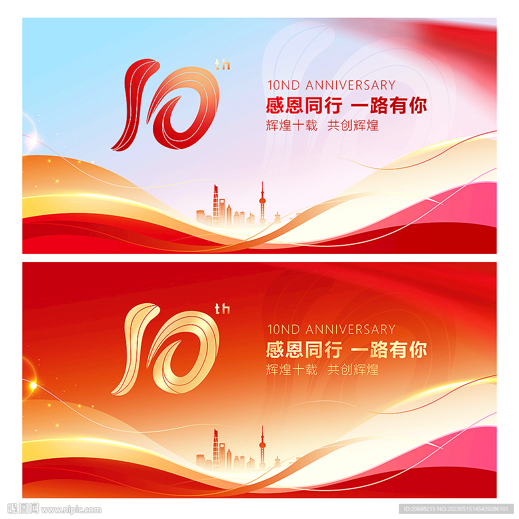 十周年庆