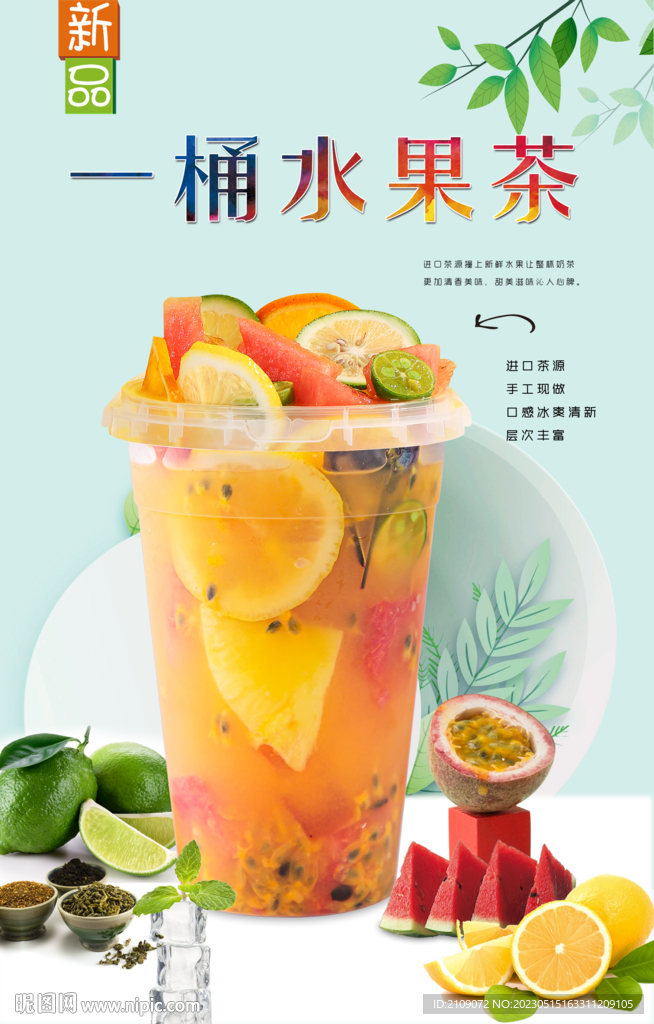 一桶水果茶  