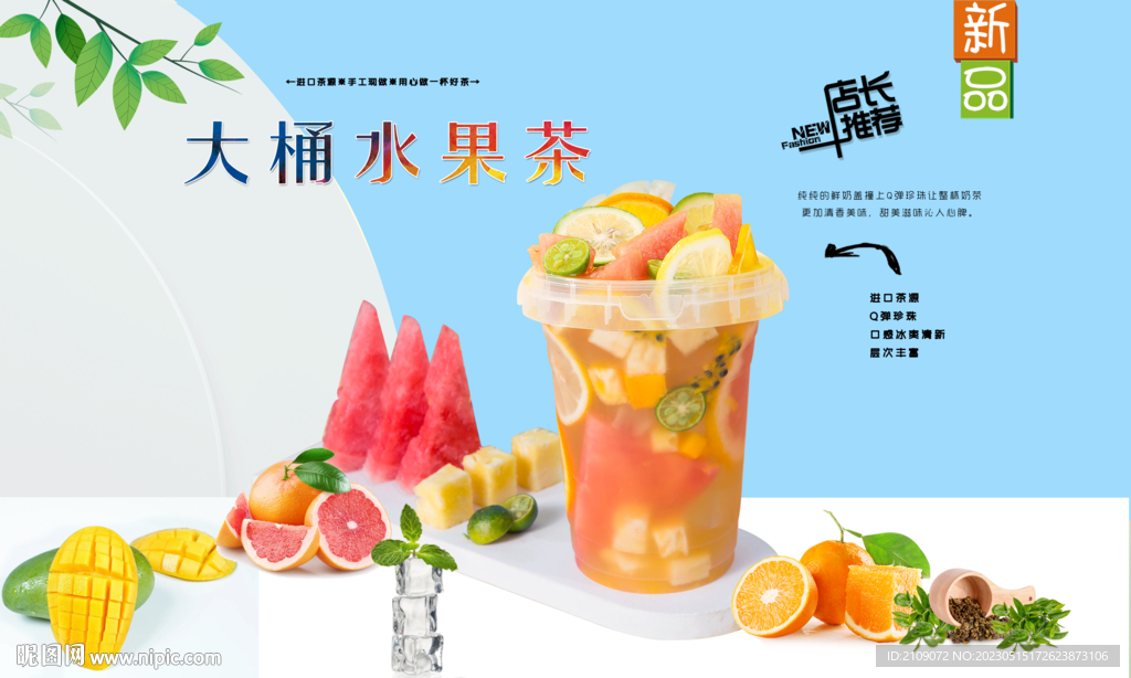 大桶水果茶