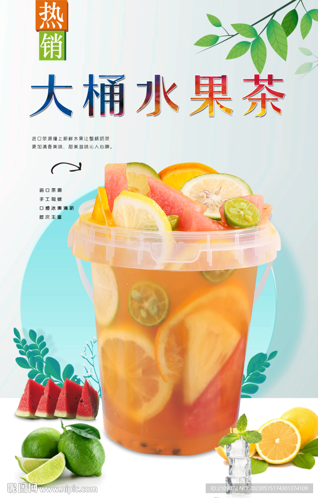 大桶水果茶 