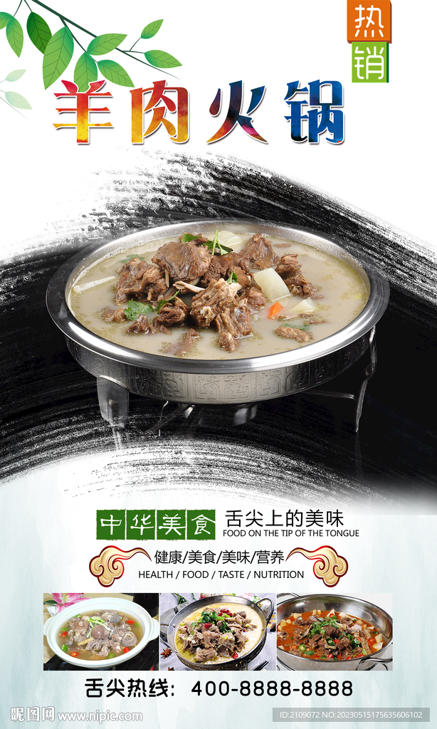 羊肉火锅  