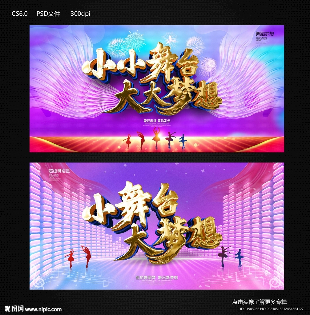 小舞台大梦想