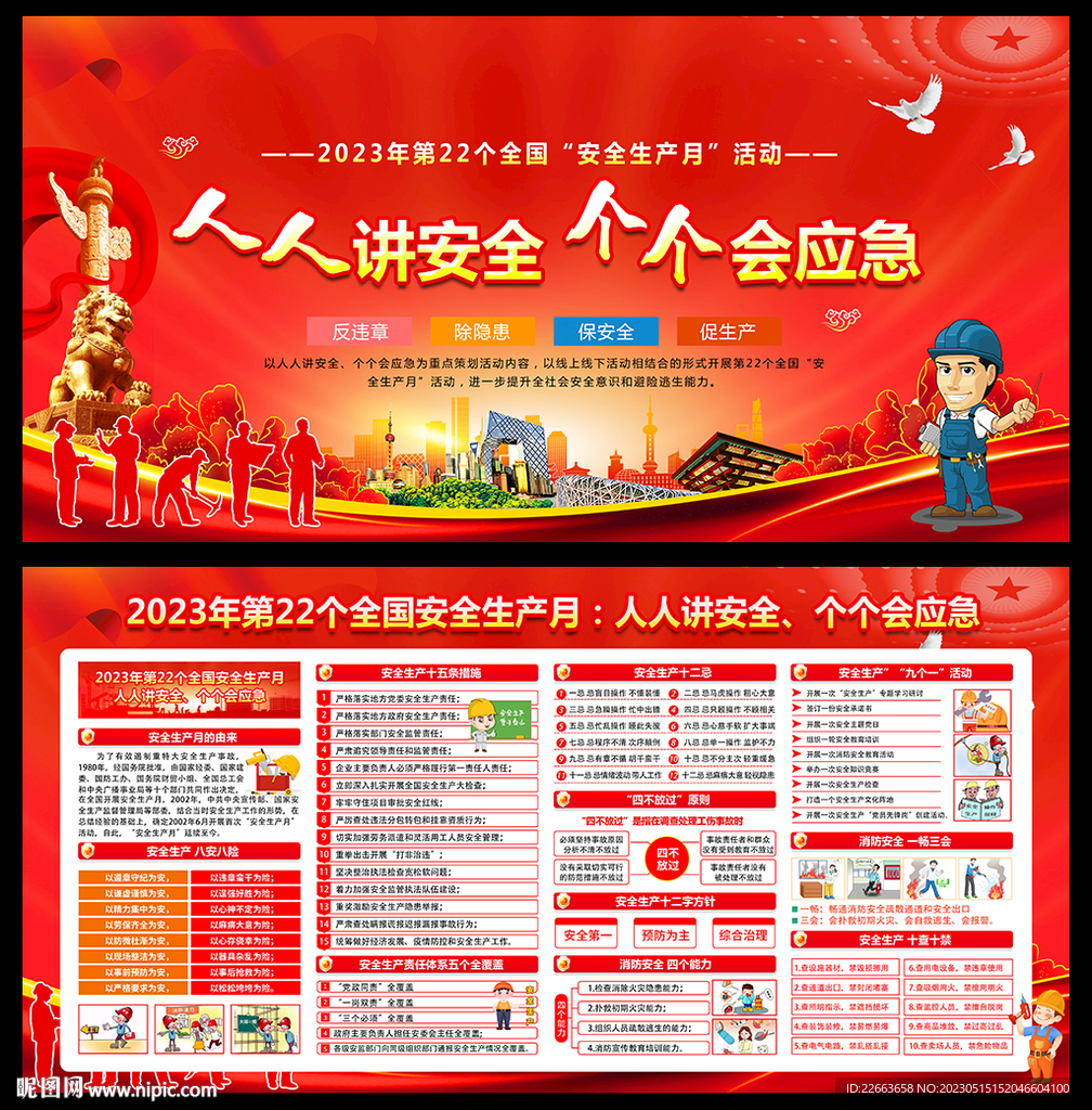 2023年安全生产月