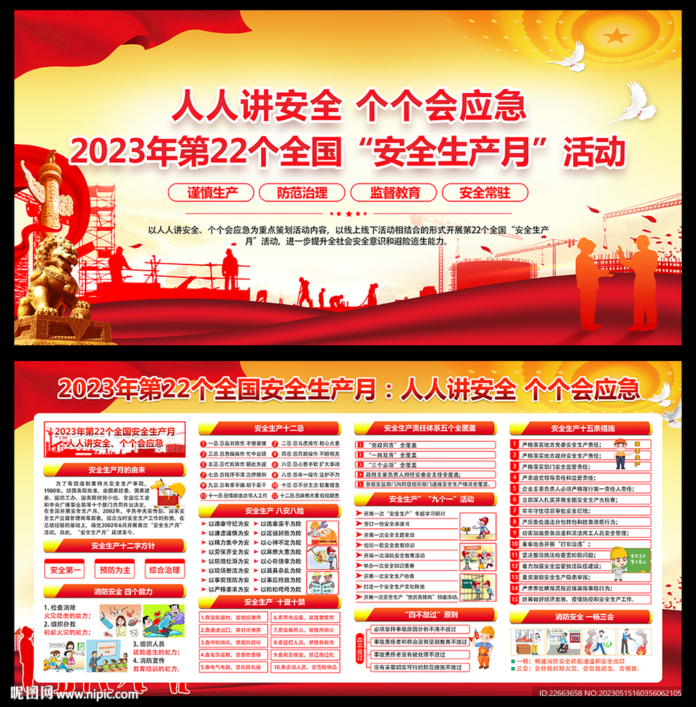 全国安全生产月
