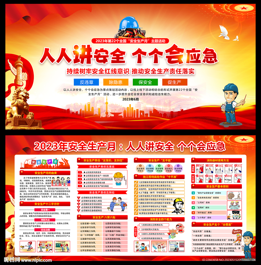 2023安全生产月