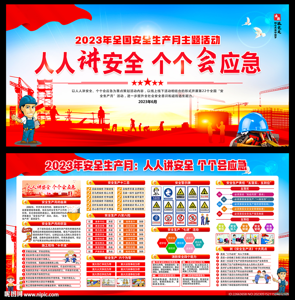 2023年安全生产月