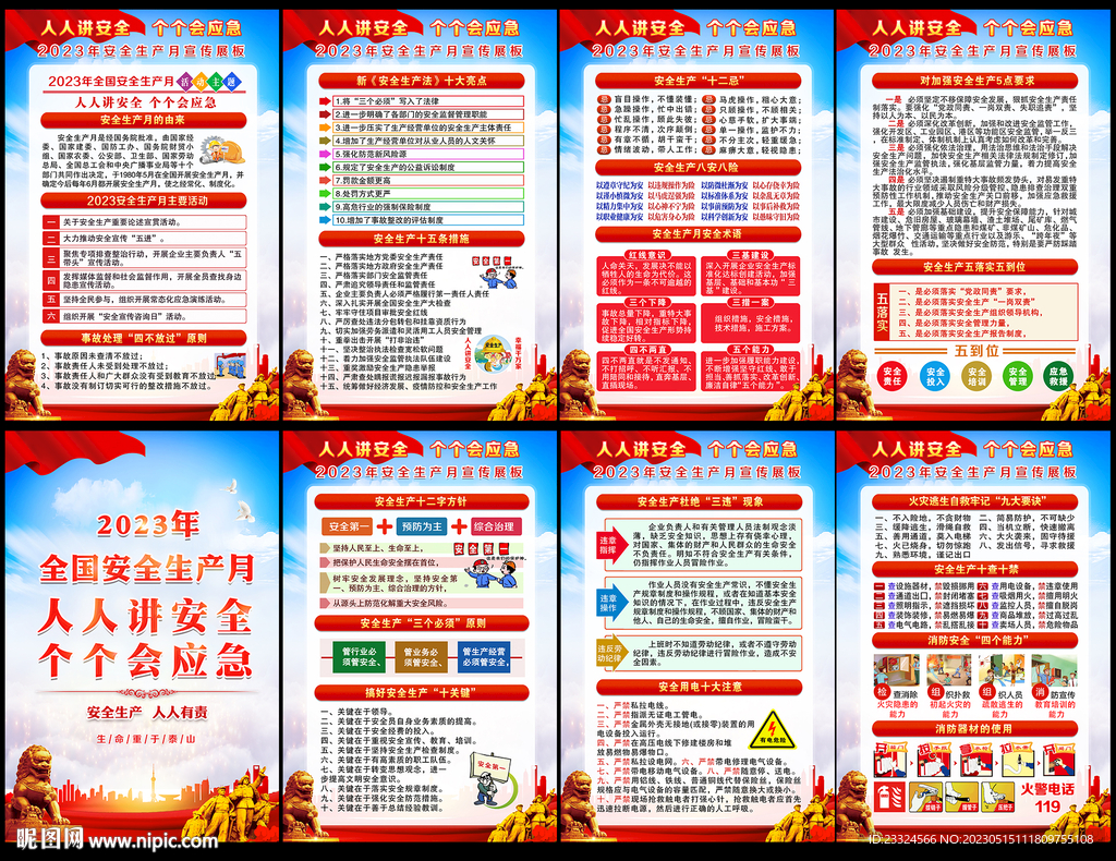 2023年全国安全生产月