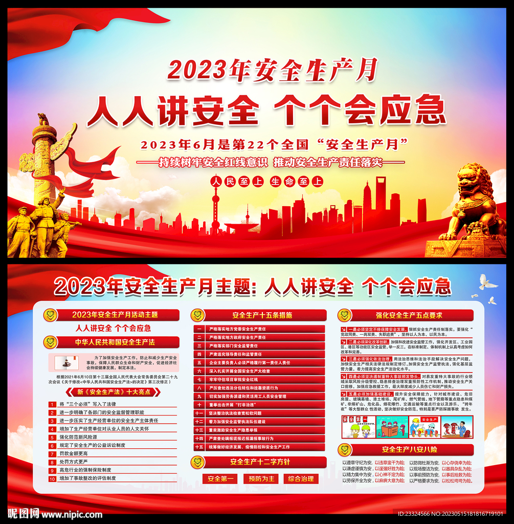 2023安全生产月