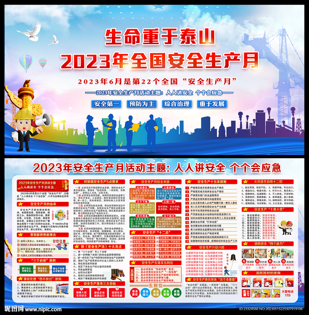 2023年安全生产月