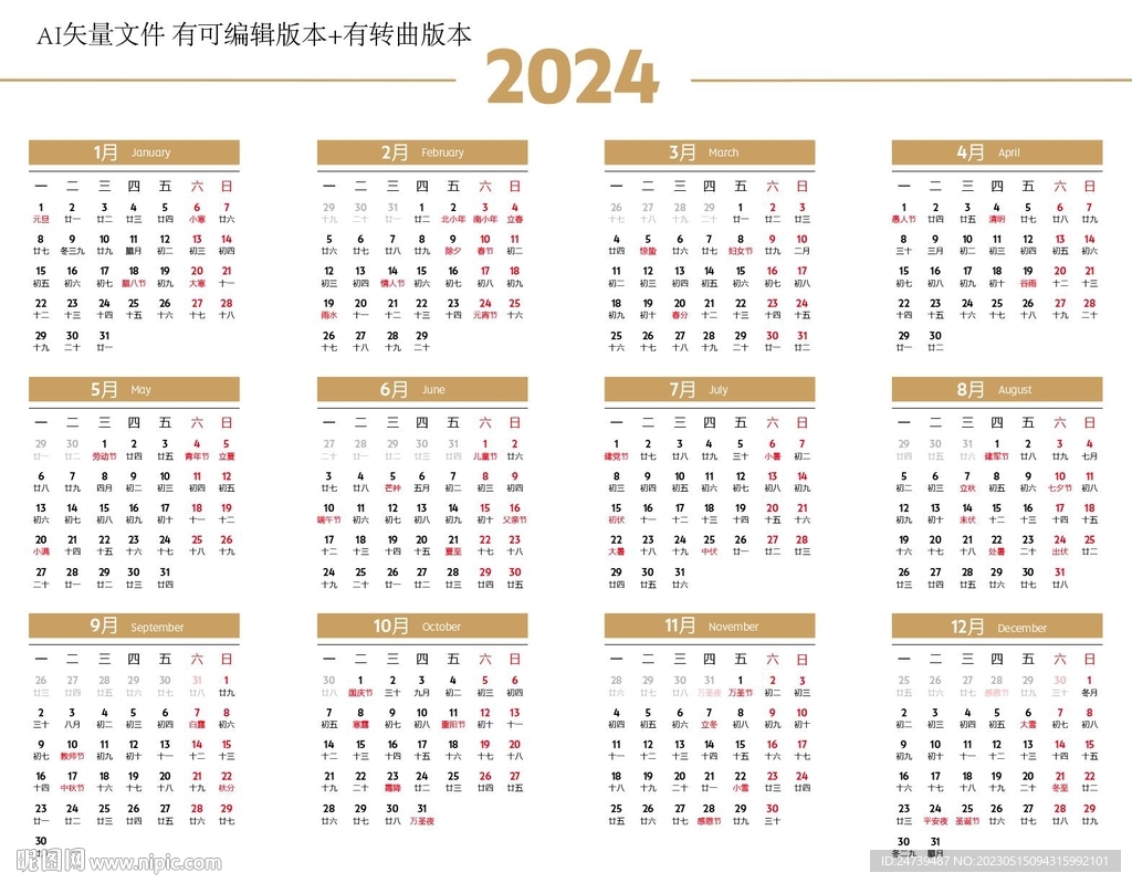 2024年台历