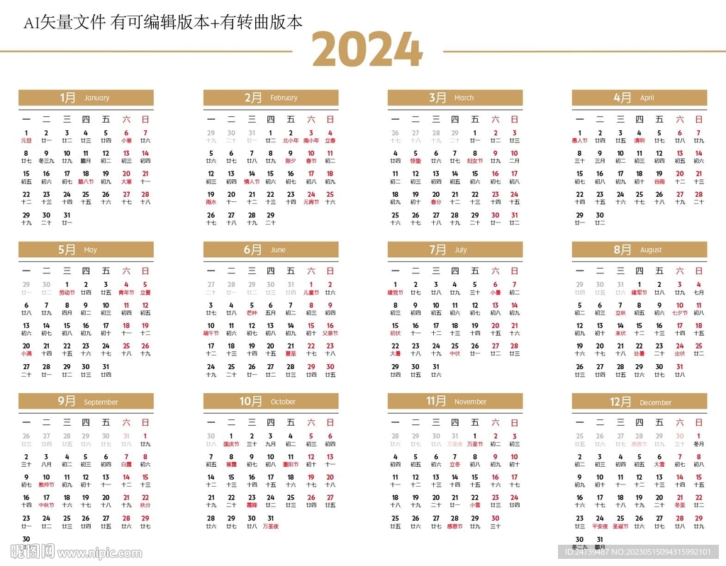 2024年台历