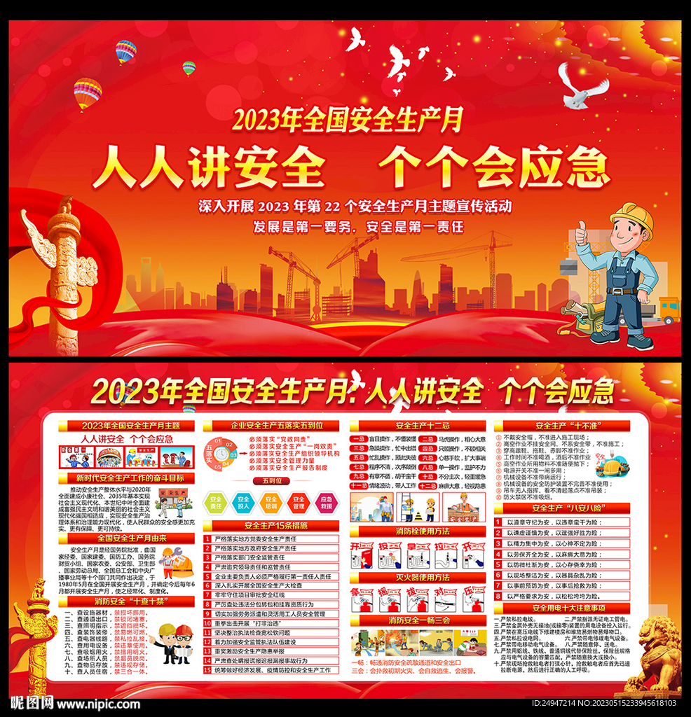  2023年全国安全生产月