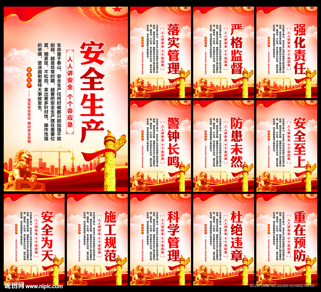 安全生产