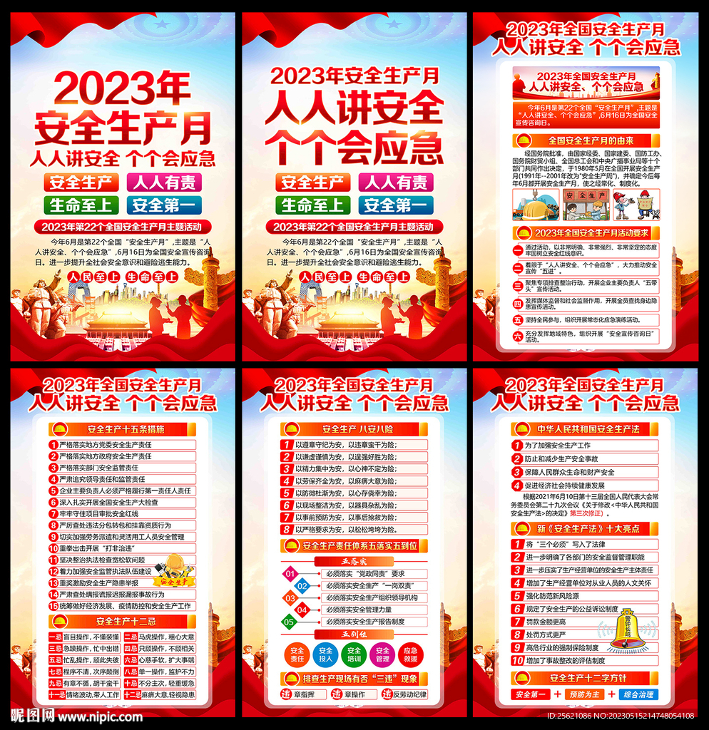 2023全国安全生产月海报挂图