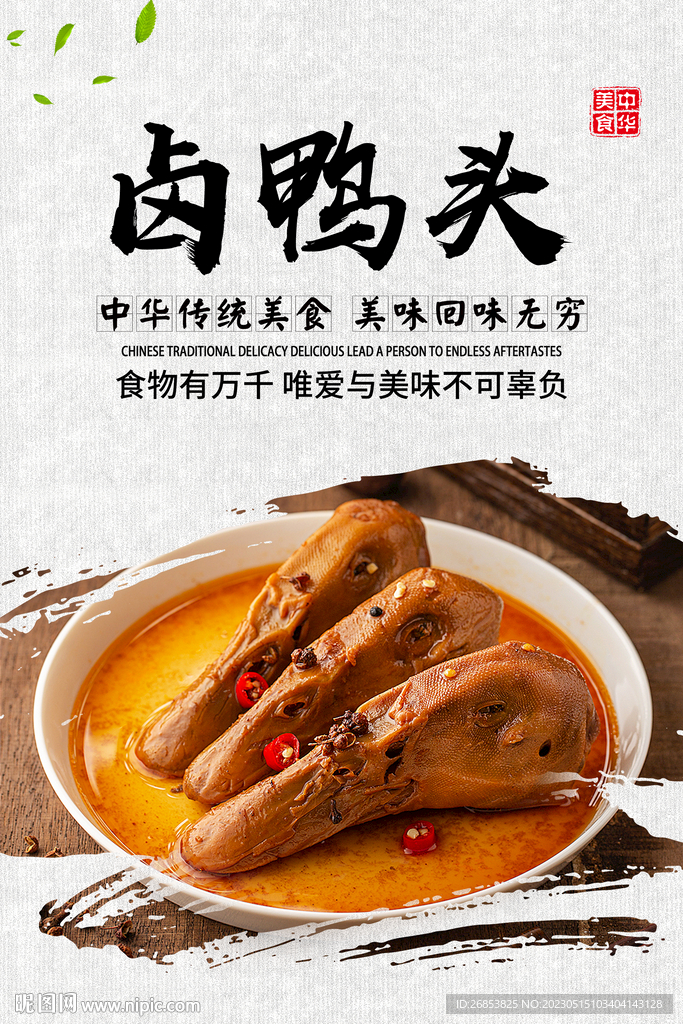 卤鸭头