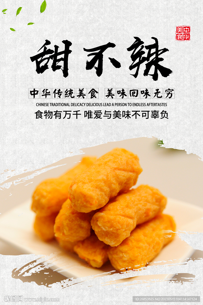 甜不辣