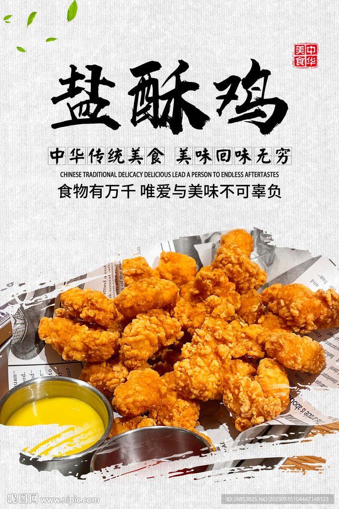 盐酥鸡