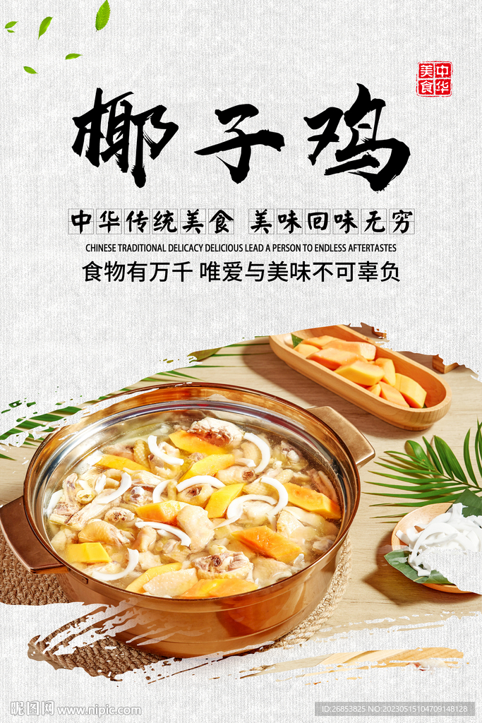 椰子鸡海报