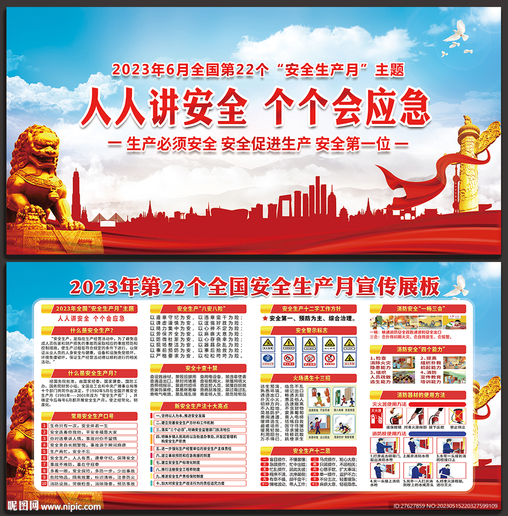 2023全国安全生产月