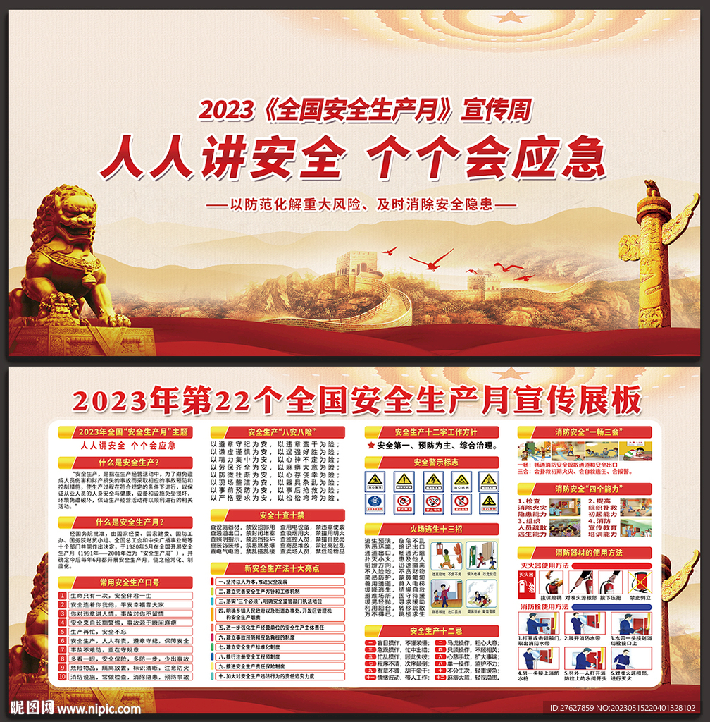 2023安全生产月