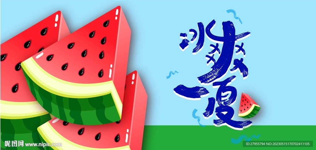 冰爽矢量海报