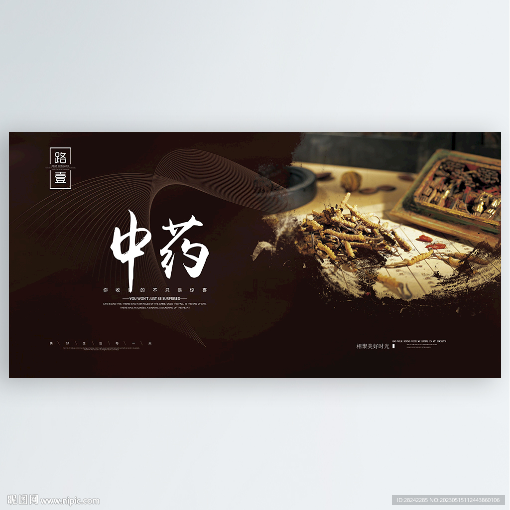 中药