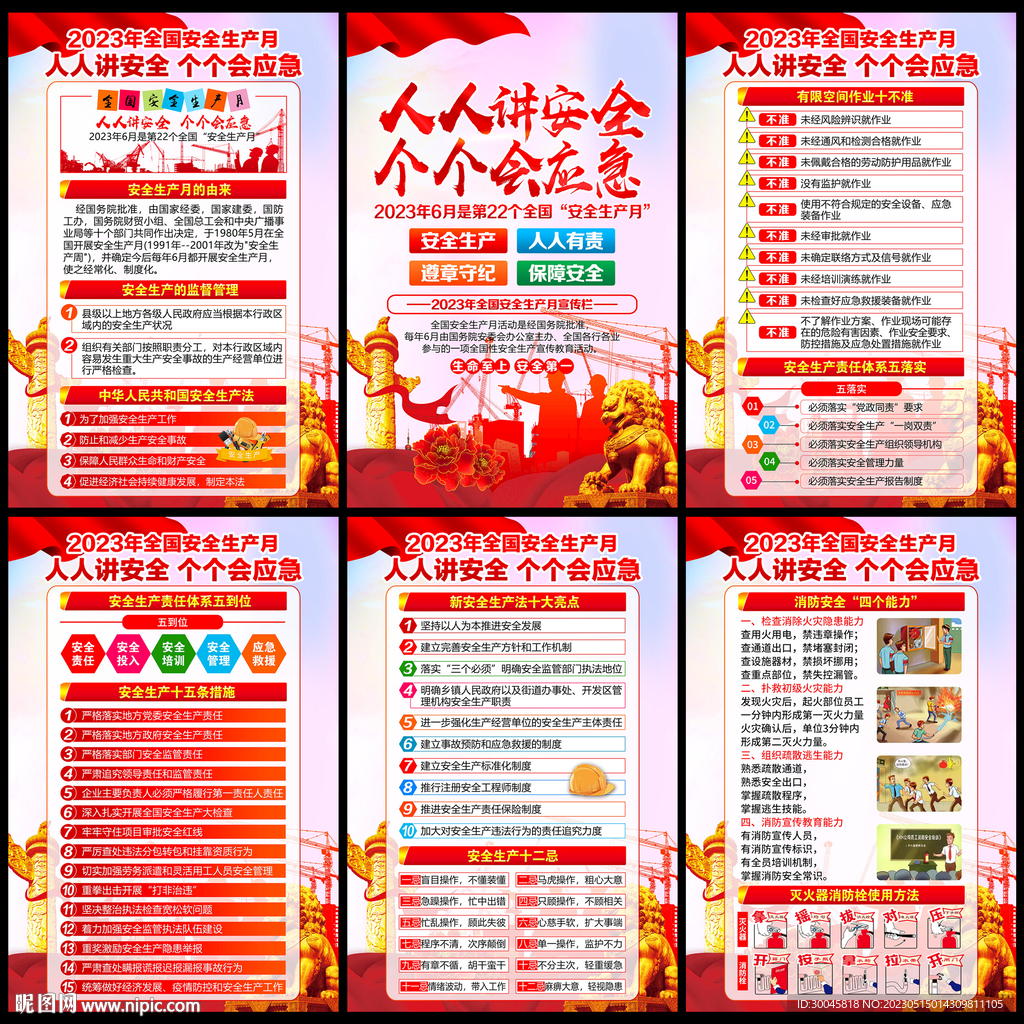 2023年安全生产月