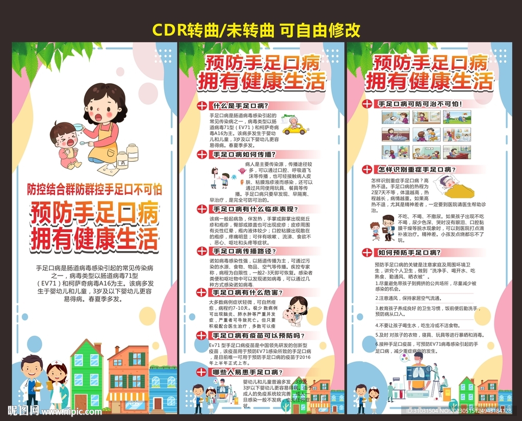 校园预防手足口病