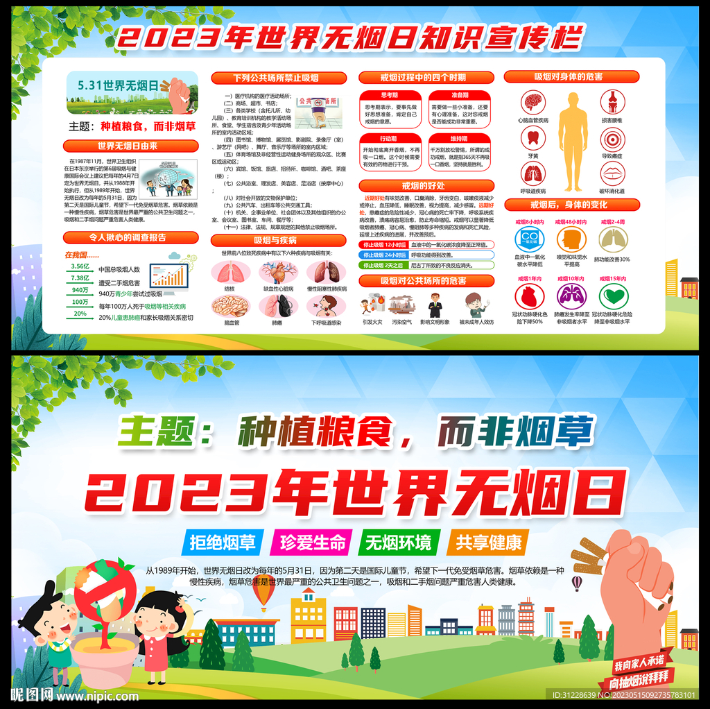 2023年世界无烟日主题展板