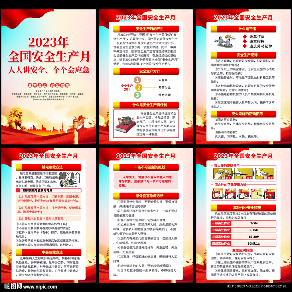 2023安全月