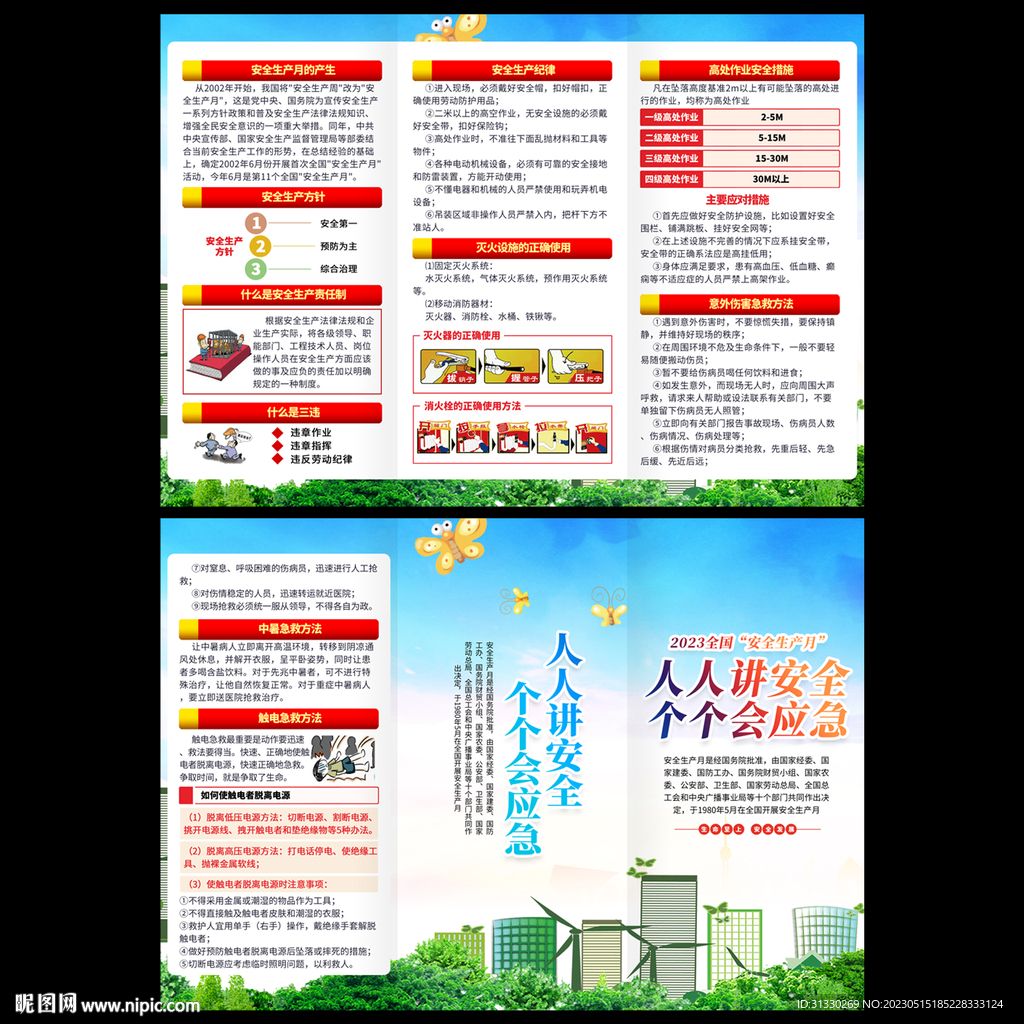 2023年安全月三折页