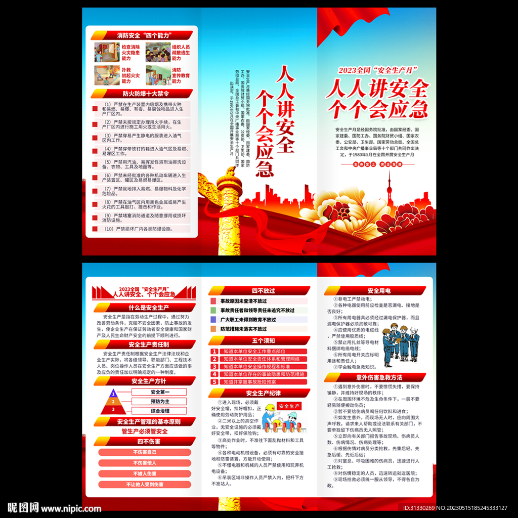 2023安全生产月