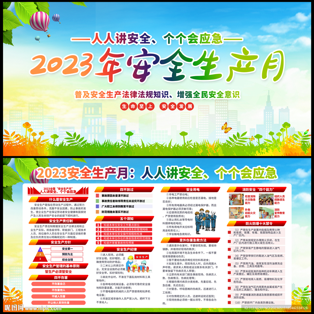 2023安全月展板