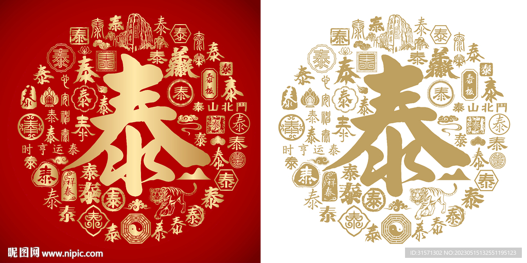 红色泰书法底纹泰字背景百泰图