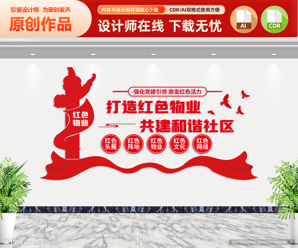 红色物业文化墙