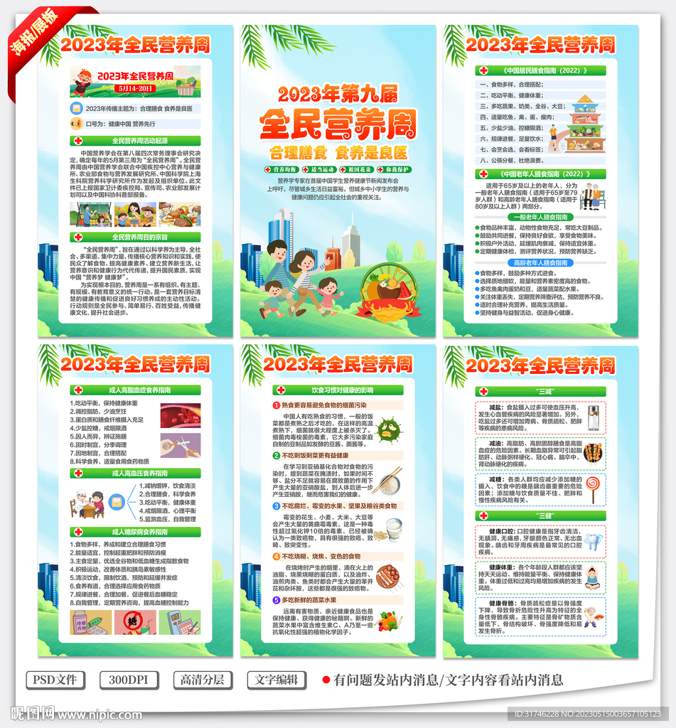 2023年全民营养周