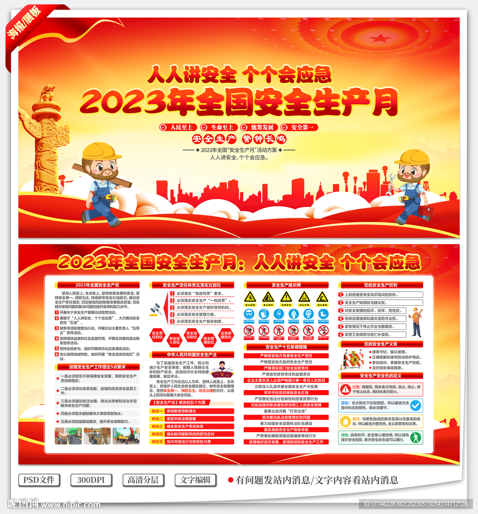 2023年全国安全生产月