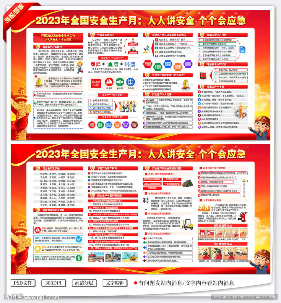 2023年全国安全生产月