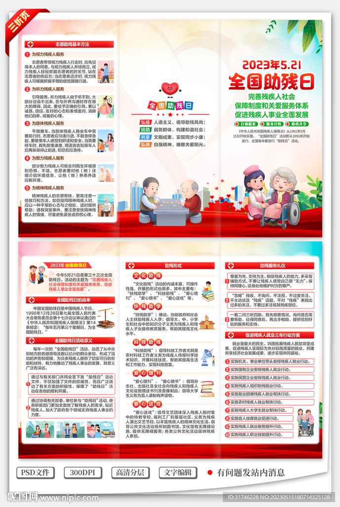 全国助残日三折页